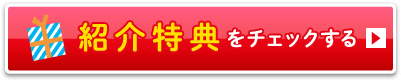 紹介特典をチェックする