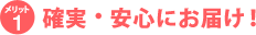 メリット1　確実・安心にお届け！