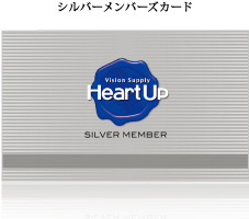 シルバーメンバーズカード