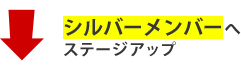 シルバーメンバーへステージアップ