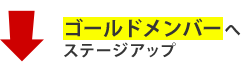 ゴールドメンバーへステージアップ
