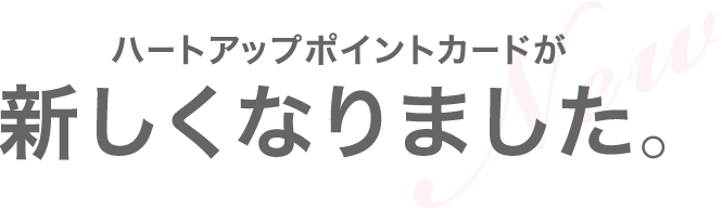 ステージアップで、特典もアップ。入会金無料なポイントカード。