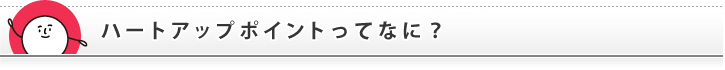 コンタクトレンズの「ハートアップ」｜ハートアップポイントってなに？