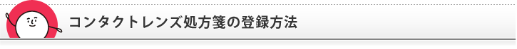 コンタクトレンズ処方箋の登録方法