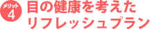 メリット4 目の健康を考えたリフレッシュプラン