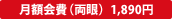 月額会費(両眼) 1,890円