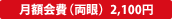 月額会費(両眼) 2,100円