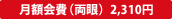 月額会費(両眼) 2,310円