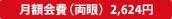 月額会費(両眼) 2,624円