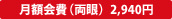 月額会費(両眼) 2,940円