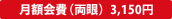月額会費(両眼) 3,150円
