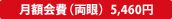月額会費(両眼) 5,460円