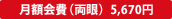 月額会費(両眼) 5,670円