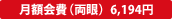 月額会費(両眼) 6,194円