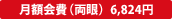 月額会費(両眼) 6,824円