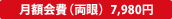 月額会費(両眼) 7,980円