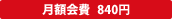 月額会費 840円