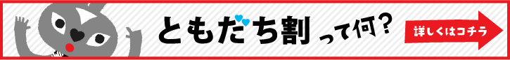 ともだち割って何？詳しくはコチラ