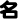 名