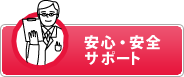 安心・安全サポート