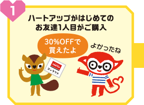 ハートアップではじめてのお友達1人目がご購入