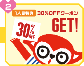 1人目特典 30%OFFクーポンゲット!