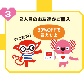 2人目のお友達がご購入