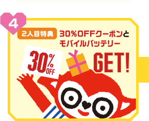 2人目特典 30%OFFクーポンとモバイルバッテリー、ゲット!
