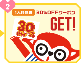 1人目特典 30%OFFクーポンゲット!