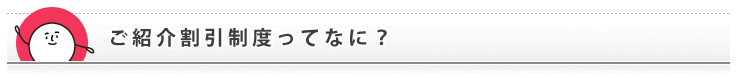 ご紹介割引制度ってなに?