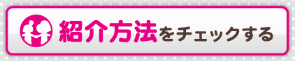 紹介方法をチェックする