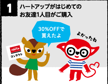 ハートアップではじめてのお友達1人目がご購入