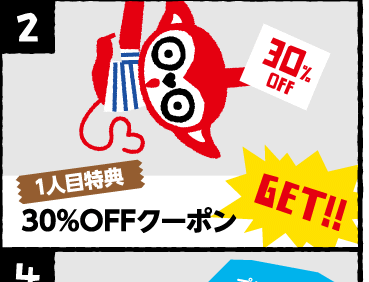 1人目特典 30%OFFクーポンゲット!