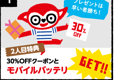 2人目特典 30%OFFクーポンとポケットドルツゲット!