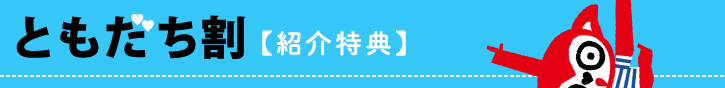ともだち割 紹介特典