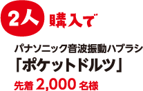 2人購入で パナソニック音波振動歯ブラシ「ポケットドルツ」先着4,000名様