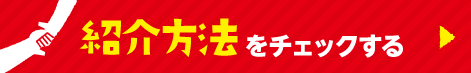 紹介方法をチェックする