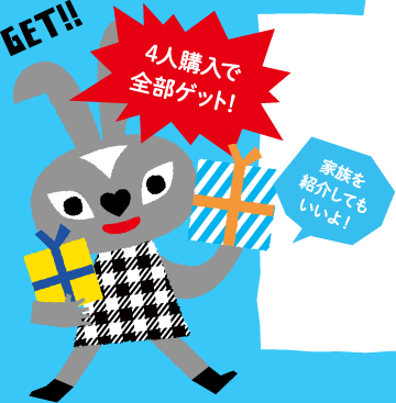 さらに紹介したお友達がご購入するとあなたに先着順で素敵なプレゼント！ 集計対象期間2011年5月9日〜2012年4月30日
