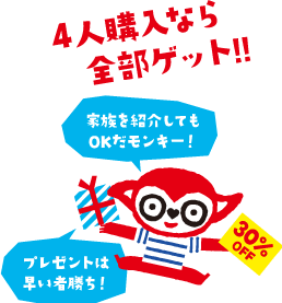 4人購入なら全部ゲット！！ プレゼントは早い者勝ち！家族を紹介してもOKだよ！