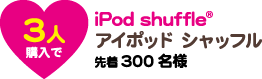 3人購入で iPod shuffle アイポッド シャッフル 先着300名様
