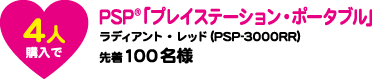 4人購入で PSP&reg;「プレイステーション・ポータブル」ラディアント・レッド(PSP3000RR) 先着100名様