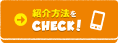 紹介方法をチェックする