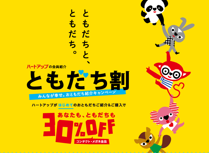 ハートアップの会員紹介 どもだち割 ハートアップがはじめてのおともだちご紹介＆ご購入で あなたも、ともだちも コンタクトレンズ・メガネ全品30%OFF