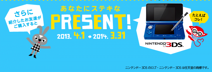 さらにあなたには紹介したお友達が購入すると素敵なプレゼントもらえる！ 2011.5.9〜2012.4.30