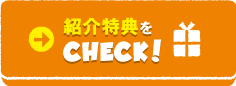 紹介特典をチェックする