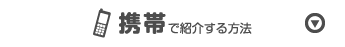 携帯で紹介する方法