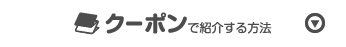 クーポンで紹介する方法