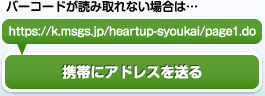 携帯にアドレスを送る