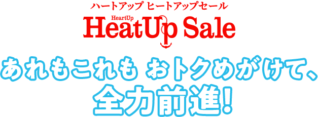 ハートアップ ヒートアップセール コンタクトレンズのハートアップ