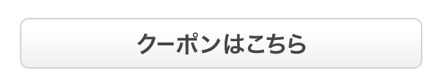 クーポンはこちら